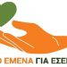 «Από μένα για σένα»