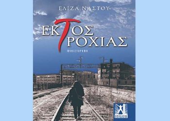 Εκτός τροχιάς