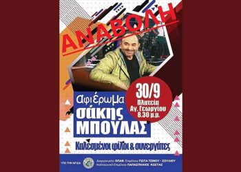 Αναβάλλεται η συναυλία στη μνήμη του Σάκη Μπουλά