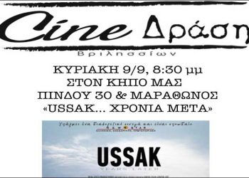 «USSAK… Χρόνια Μετά» από το Cine-Δράση