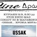 «USSAK… Χρόνια Μετά» από το Cine-Δράση