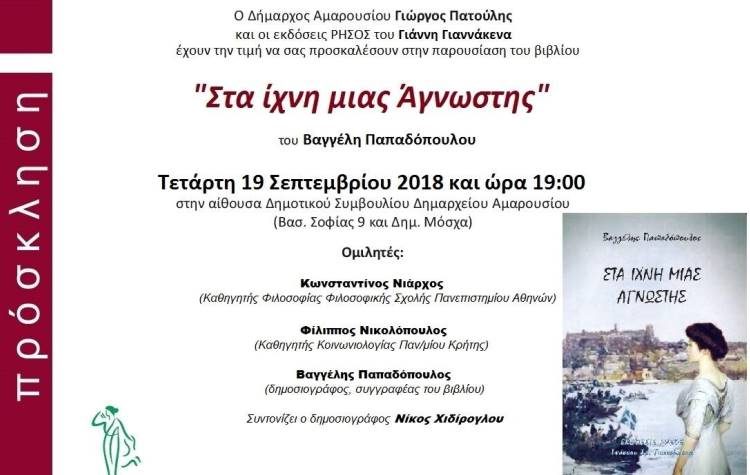 «Στα ίχνη μιας άγνωστης» o δημοσιογράφος Βαγγέλης Παπαδόπουλος