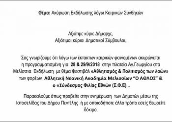 Ακυρώνεται η εκδήλωση «Φεστιβάλ «Αθλητισμός & Πολιτισμός των λαών»»