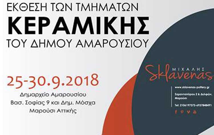 Έκθεση Κεραμικής του Κέντρου Τέχνης και Πολιτισμού