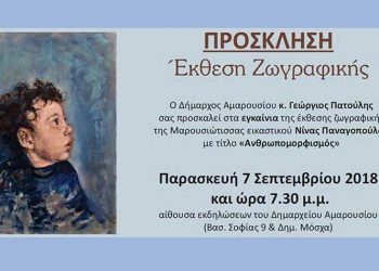 «Ανθρωπομορφισμός» της Νίνας Παναγοπούλου στο Μαρούσι