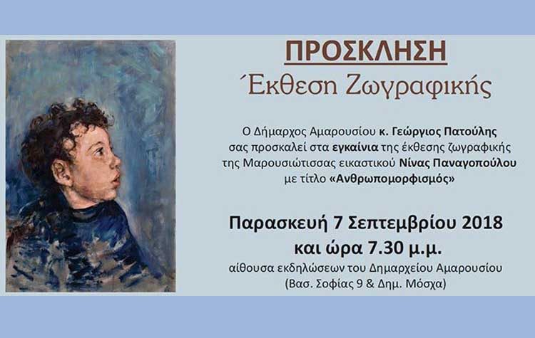 «Ανθρωπομορφισμός» της Νίνας Παναγοπούλου στο Μαρούσι