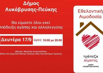 Στις 17/9 η Εθελοντική Αιμοδοσία την Αίθουσα Μ. Αναγνωστάκης