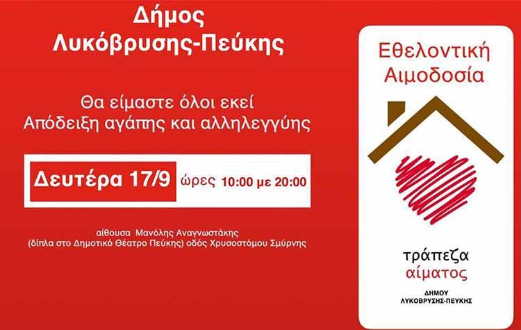 Στις 17/9 η Εθελοντική Αιμοδοσία την Αίθουσα Μ. Αναγνωστάκης