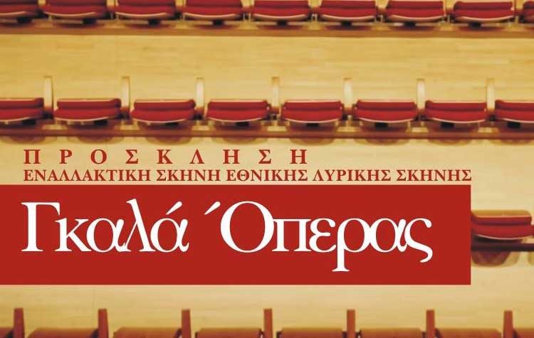 «Γκαλά Όπερας» στο Μέγαρο Δουκίσσης Πλακεντίας