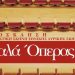 «Γκαλά Όπερας» στο Μέγαρο Δουκίσσης Πλακεντίας