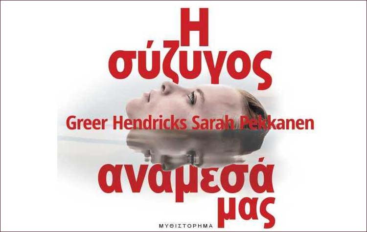 Η σύζυγος ανάμεσά μας