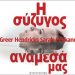 Η σύζυγος ανάμεσά μας