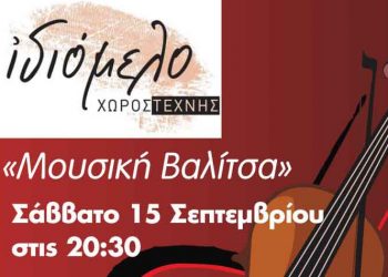 Μουσική βαλίτσα στο Ιδιόμελο