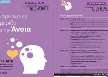 Eπιστημονική ημερίδα για την άνοια