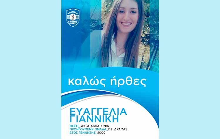 Στον Ηρακλή Κηφισιάς η Ευαγγελία Γιαννίκη