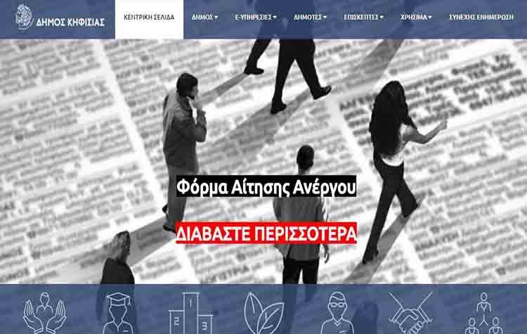 Διαθέσιμη και μέσω του portal του Δήμου από τις 7 Σεπτεμβρίου 2018 η εφαρμογή αναζήτησης εργασίας