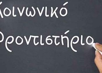 Έναρξη εγγραφών στο Κοινωνικό Φροντιστήριο