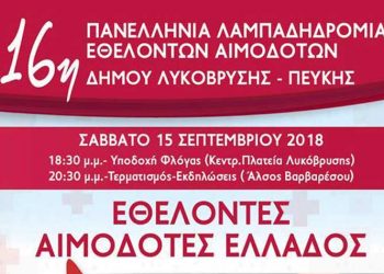 Λαμπαδηδρομία εθελοντών αιμοδοτών και αιμοδοσία στις 15 Σεπτεμβρίου