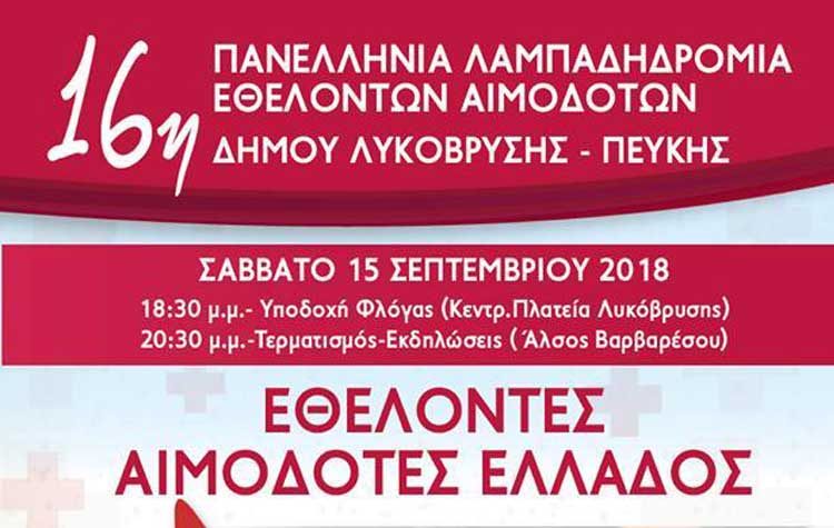 Λαμπαδηδρομία εθελοντών αιμοδοτών και αιμοδοσία στις 15 Σεπτεμβρίου