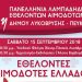 Λαμπαδηδρομία εθελοντών αιμοδοτών και αιμοδοσία στις 15 Σεπτεμβρίου