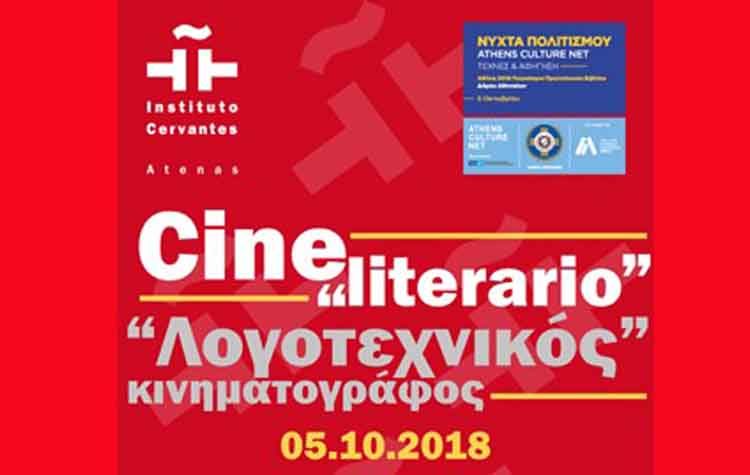 «Λογοτεχνικός» κινηματογράφος