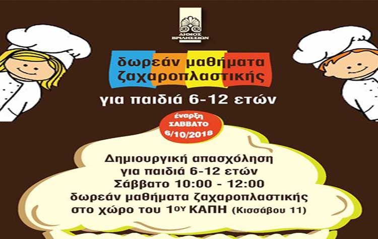 Συνεχίζονται τα μαθήματα ζαχαροπλαστικής για παιδιά