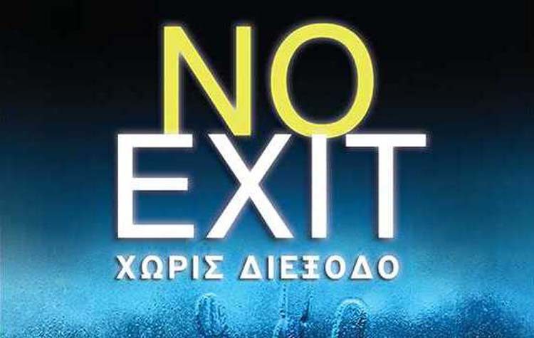No Exit - Χωρίς διέξοδο