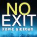 No Exit - Χωρίς διέξοδο