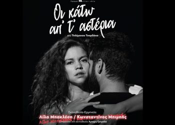«Οι κάτω απ’ τ’ αστέρια» στη σκηνή του «Άλφα Ιδέα.»