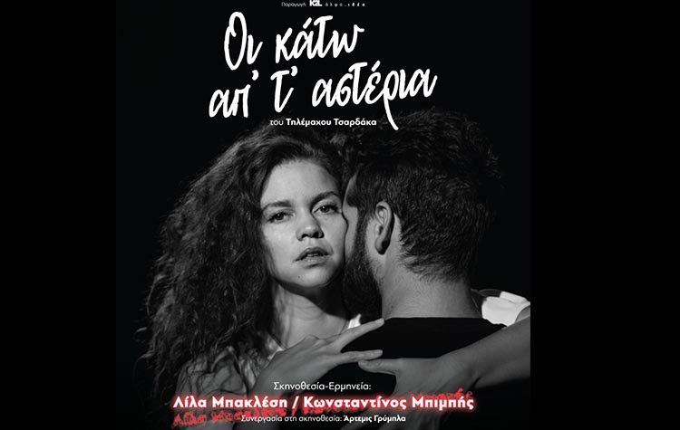 «Οι κάτω απ’ τ’ αστέρια» στη σκηνή του «Άλφα Ιδέα.»