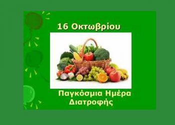 Μαθητικός διαγωνισμός για την Παγκόσμια Ημέρα Διατροφής