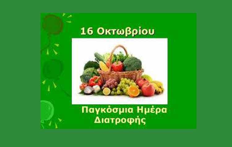 Μαθητικός διαγωνισμός για την Παγκόσμια Ημέρα Διατροφής