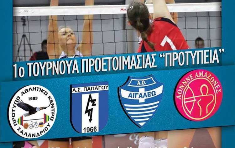 Τουρνουά βόλεϊ από τον ΠΑΚ Χαλανδρίου