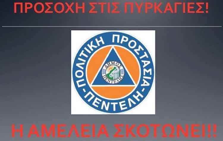 Οδηγίες για την αποφυγή πυρκαγιάς