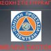 Οδηγίες για την αποφυγή πυρκαγιάς