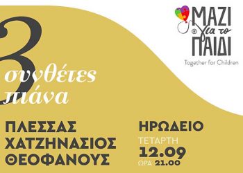 Πλέσσας, Χατζηνάσιος - Θεοφάνους: Μαζί για το Παιδί