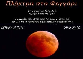 Πλήκτρα στο φεγγάρι