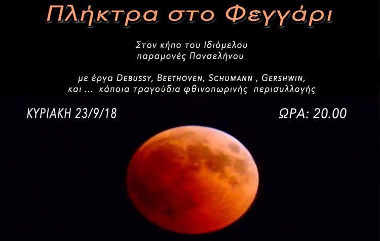 Πλήκτρα στο φεγγάρι