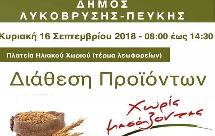 Διάθεση Προϊόντων Χωρίς Μεσάζοντες στην Πλατεία Ηλιακού Χωριού