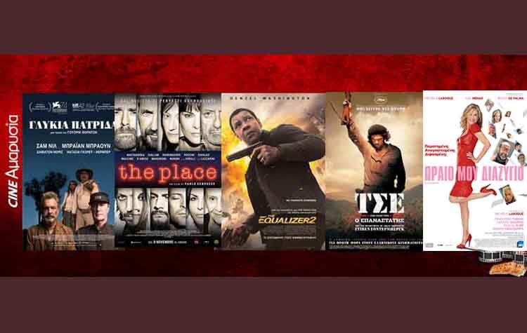 Ώρα για σινεμά: Νέες ταινίες από 13 Σεπτεμβρίου