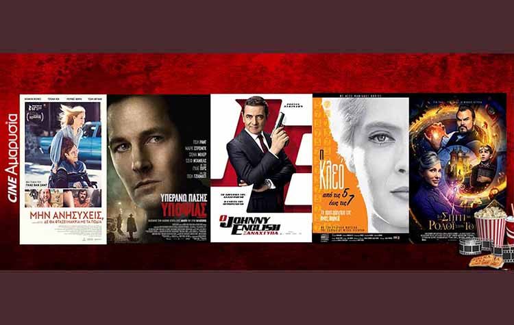 Ώρα για σινεμά: Νέες ταινίες από 20 Σεπτεμβρίου
