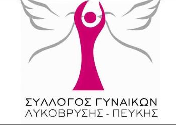 Σύλλογος Γυναικών: Πρόσκληση σε απολογιστική Γενική Συνέλευση