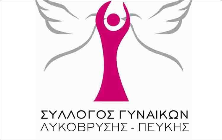 Σύλλογος Γυναικών: Πρόσκληση σε απολογιστική Γενική Συνέλευση