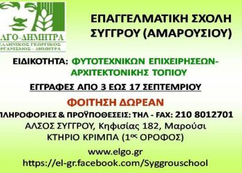 Εγγραφές στην Επαγγελματική Σχολή Συγγρού (Αμαρουσίου)