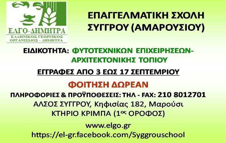 Εγγραφές στην Επαγγελματική Σχολή Συγγρού (Αμαρουσίου)