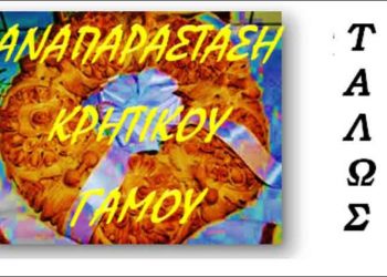 Μεταφέρεται λόγω κακοκαιρίας η «Αναπαράσταση Κρητικού Γάμου»