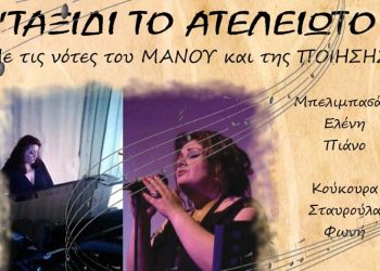 Ταξίδι το ατελείωτο