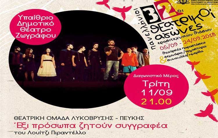 Η θεατρική ομάδα του ΠΕ.Α.Π. στο Φεστιβάλ Δήμου Ζωγράφου