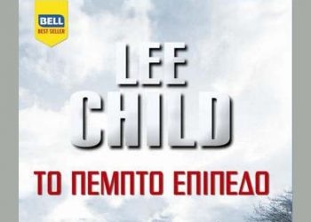 «Το πέμπτο επίπεδο» του Lee Child