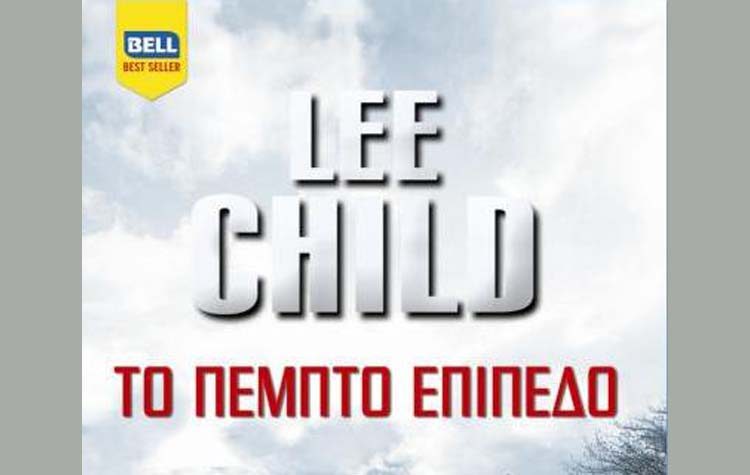 «Το πέμπτο επίπεδο» του Lee Child